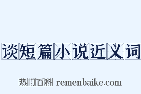 谈短篇小说近义词是什么意思的图片